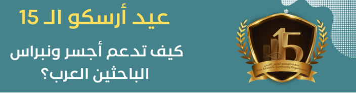 كيف تدعم أجسر ونبراس الباحثين العرب؟