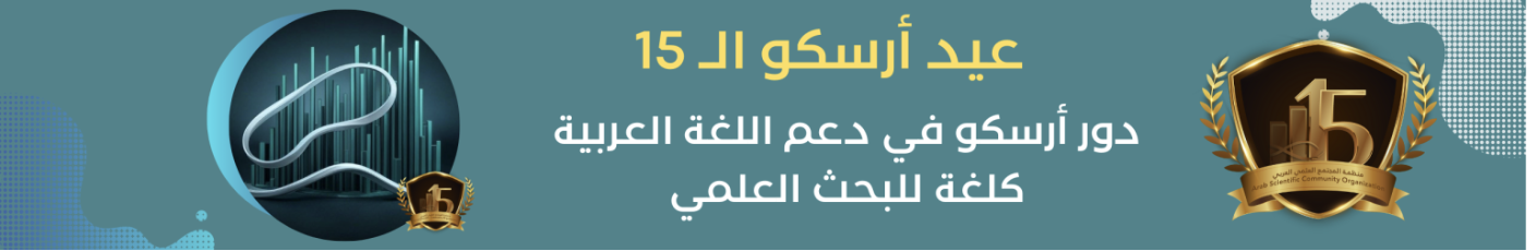 كيف أسهمت أرسكو في إثراء المحتوى العلميّ باللُّغة العربيّة؟