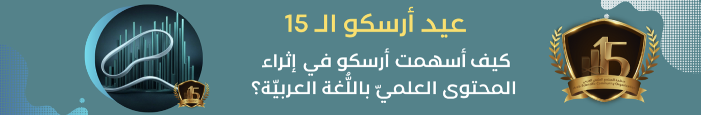 دور أرسكو في دعم اللغة العربية كلغة للبحث العلمي