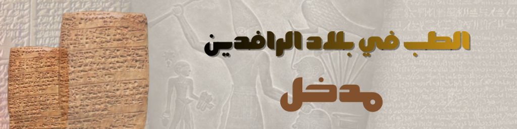 مدخل إلى الطب في بلاد الرافدين