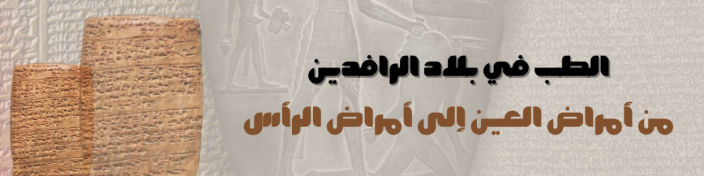 من أمراض العين إلى أمراض الرأس