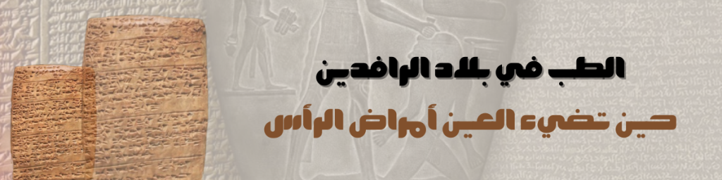 حين تضيء العين أمراض الرأس