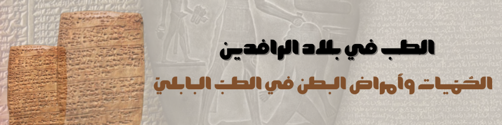 الحُمّيات وأمراض البطن في الطبّ البابليّ