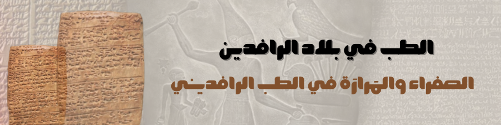 الصفراء والمَرارَة في الطب الرافديني