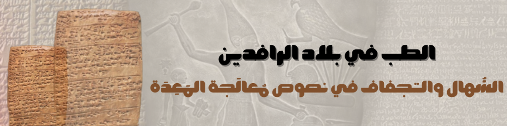 السُّهال والتجفاف في نصوص مُعالَجة المَعِدَة