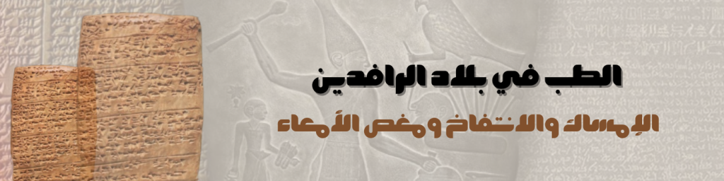 الإمساك والانتفاخ ومغص الأمعاء في الطِّبّ البابليّ