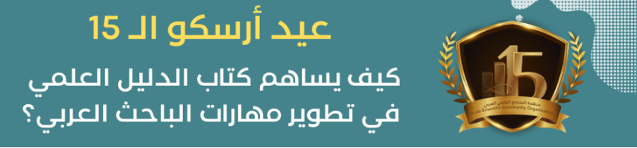 كيف يساهم كتاب الدليل العلمي في تطوير مهارات الباحث العربي