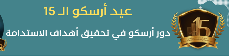 دور أرسكو في تحقيق أهداف الاستدامة