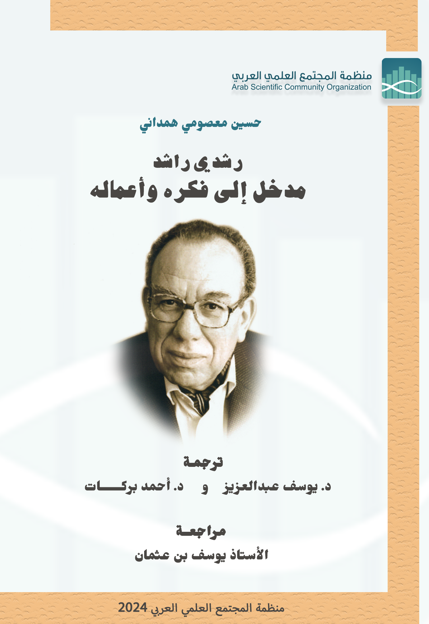رشدي راشد مدخل إلى فكره وأعماله