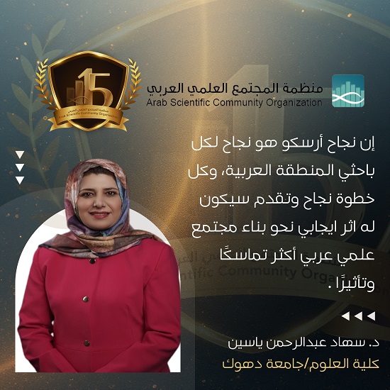 أرسكو في عامها الخامس عشر