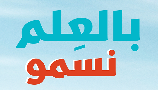 بالعِلم نَسمو