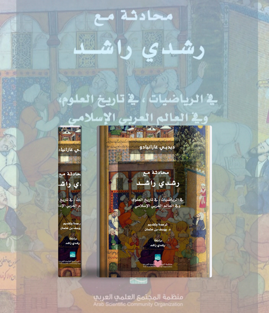رحلة في فلسفة العلم وتاريخ المعرفة