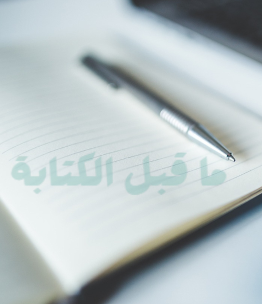 الخطوات التمهيدية لكتابة الورقة العلمية