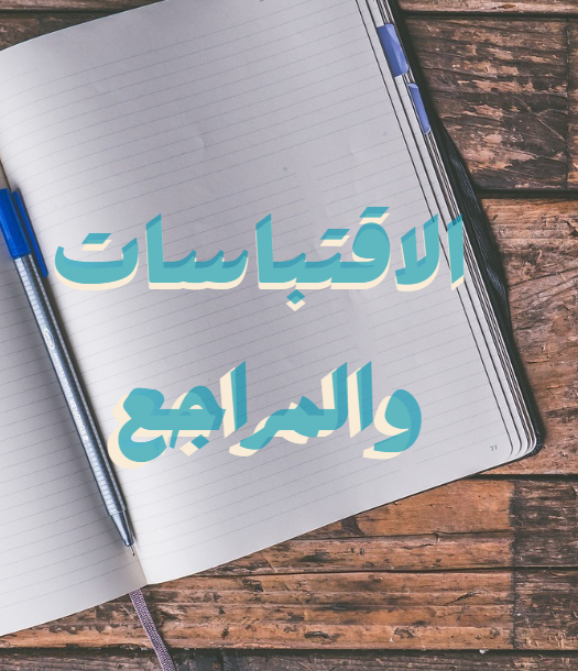 الاقتباسات والمراجع