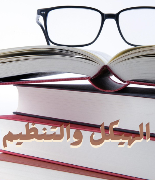 كيف تنظم ورقتك العلمية لتنال القبول للنشر؟