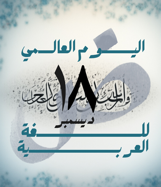 في يوم اللغة العربيّة… حين تتكلّم لغةُ العلم