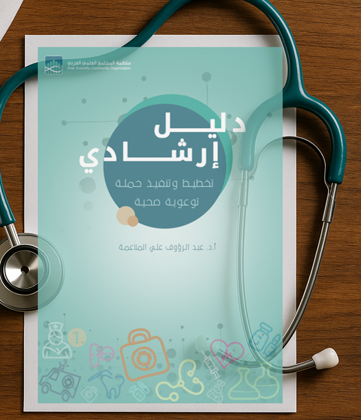 كيف نصنع الوعي الصحي؟