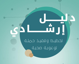 كيف نخطط لحملات توعية صحية فعالة؟