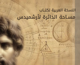 النسخة العربية لكتاب مساحة الدائرة لأرشميدس