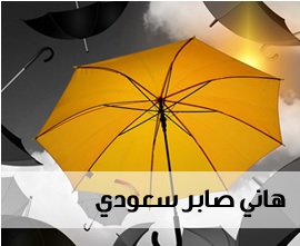 هاني صابر سعودي