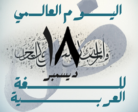 في يوم اللغة العربية .. حين تتكلم لغة العلم