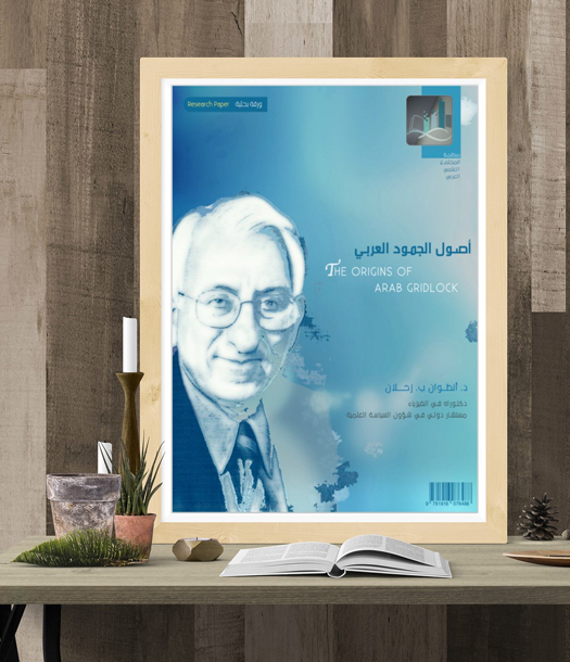 قراءة في "أصول الجمود العربي"