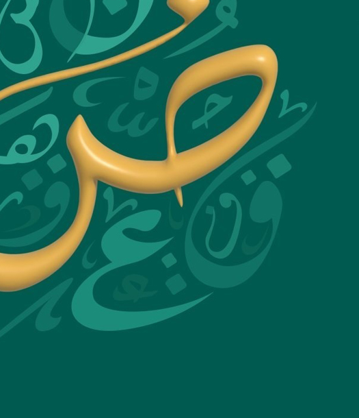 راهنية اللغة العربية وحيويتها