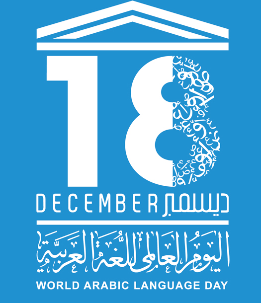 اليوم العالمي للغة العربية