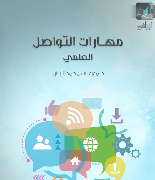 كتاب مهارات التواصل العلمي