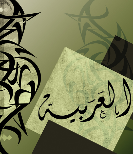 اللغة العربية : مقومات النهضة الجديدة