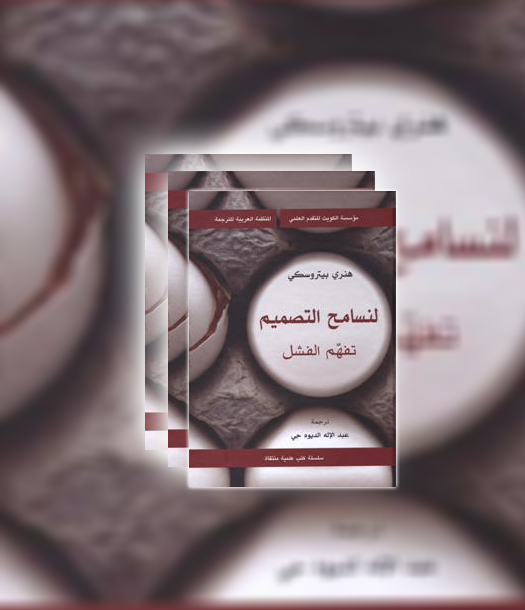 لنسامح التصميم تفهم الفشل
