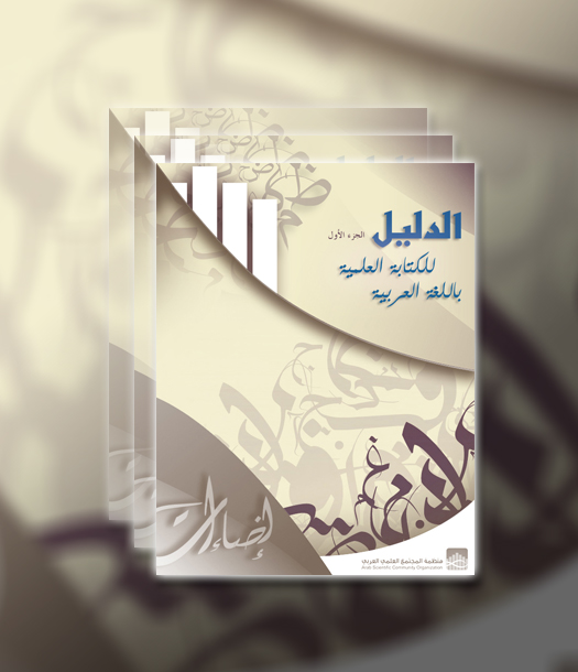 الدليل للكتابة العِلمية باللغة العربية - ج1