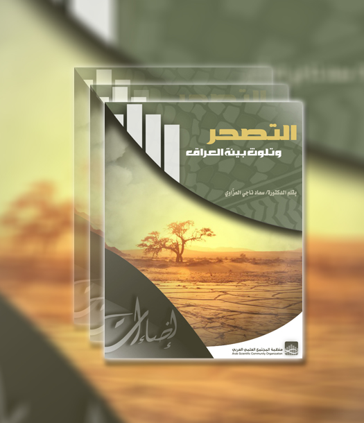 إضاءات - التصحر وتلوث بيئة العراق