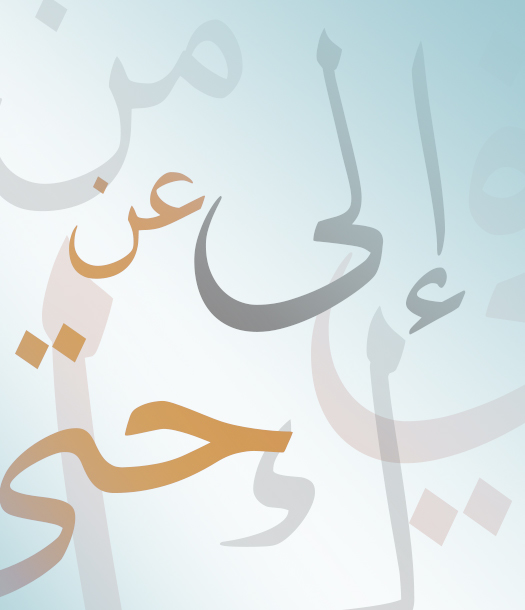 حروفُ الجـرِّ واستعمالاتُها 2