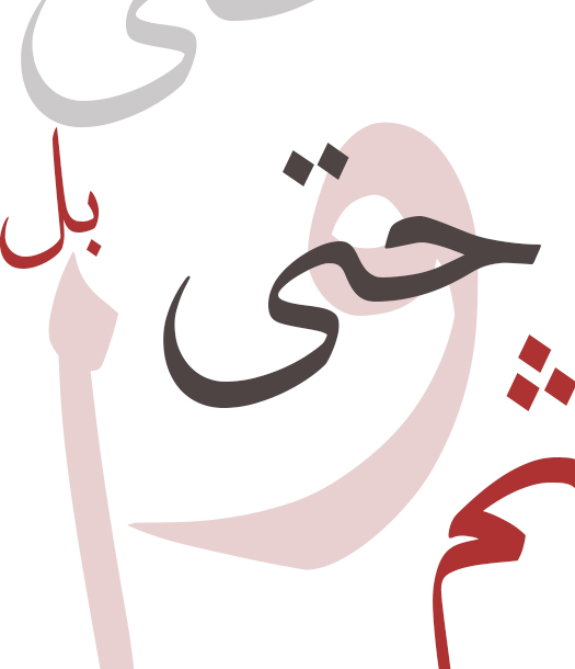 حروف العطف واستعمالاتُها