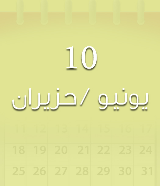 هذا اليوم في تاريخ العلوم - 10 يونيو/حزيران