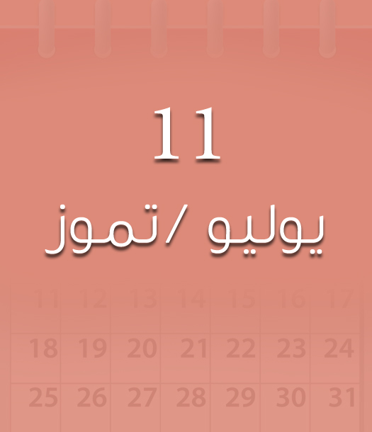 هذا اليوم في تاريخ العلوم - الأحد 11 يوليو/تموز