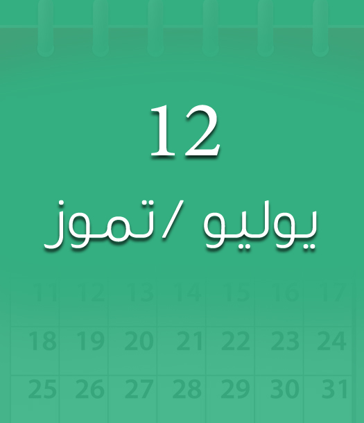 هذا اليوم في تاريخ العلوم - الإثنين 12 يوليو/تموز