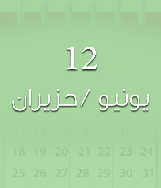 هذا اليوم في تاريخ العلوم - 12 يونيو/حزيران