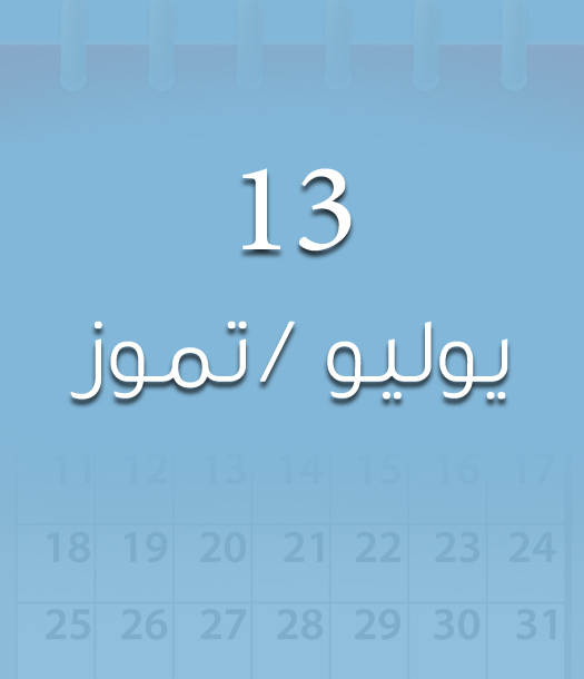هذا اليوم في تاريخ العلوم - الأربعاء 13 يوليو/تموز
