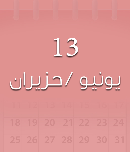 هذا اليوم في تاريخ العلوم - 13 يونيو / حزيران