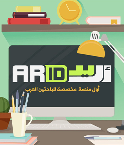 أريد .. أول منصة عالمية للباحثيـن النـاطقيـن باللغـة العربيـة