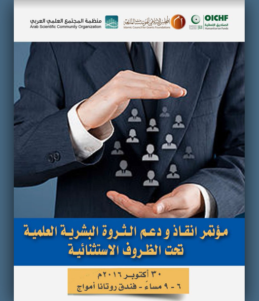 مؤتمر "إنقاذ و دعم الثروة البشرية العلمية تحت الظروف الاستثنائية"
