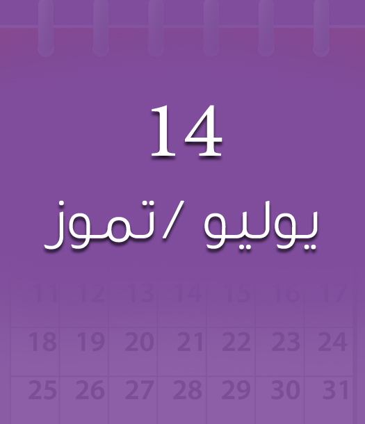 هذا اليوم في تاريخ العلوم - الخميس 14 يوليو/تموز