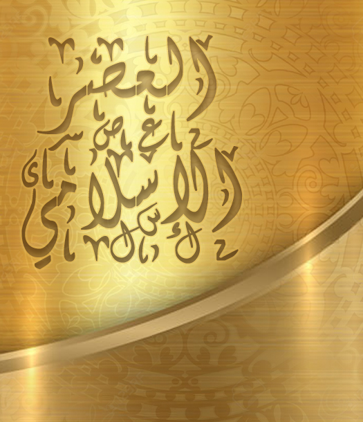 الخطوات المطلوبة لإطلاق عصر إسلامي ذهبي جديد