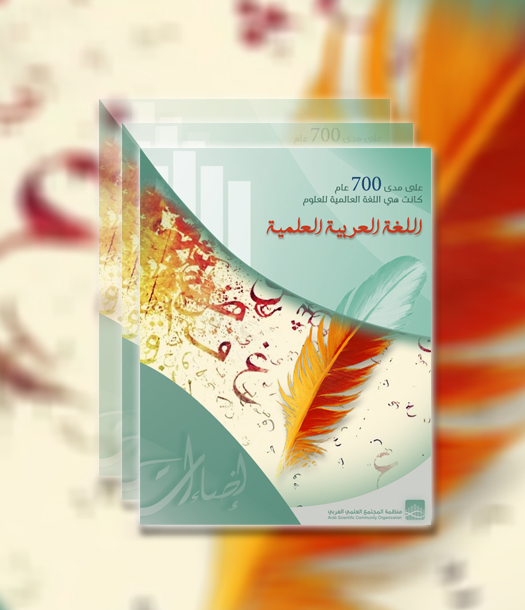 إضاءات - اللغة العربية العلمية