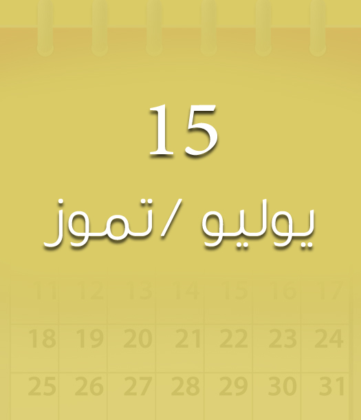 هذا اليوم في تاريخ العلوم - الجمعة 15 يوليو/تموز