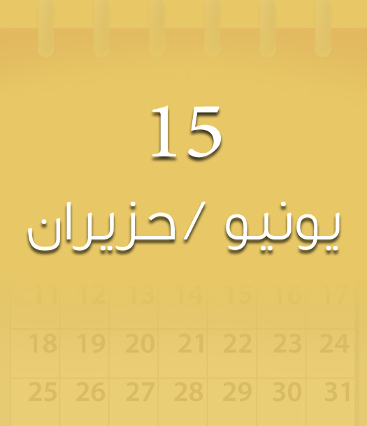 هذا اليوم في تاريخ العلوم - 15 حزيران/يونيو