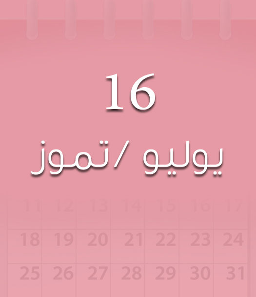 هذا اليوم في تاريخ العلوم - السبت 16 يوليو/تموز