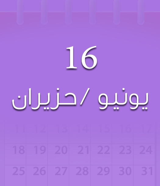 هذا اليوم في تاريخ العلوم - 16 يونيو/حزيران